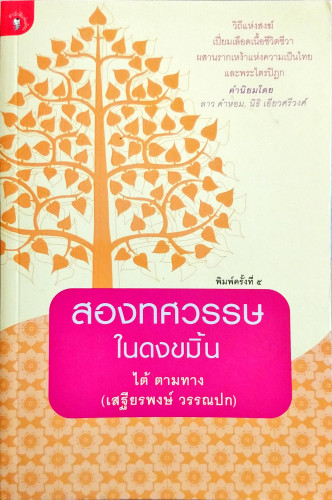 สองทศวรรษในดงขมิ้น(ไต้ ตามทาง)